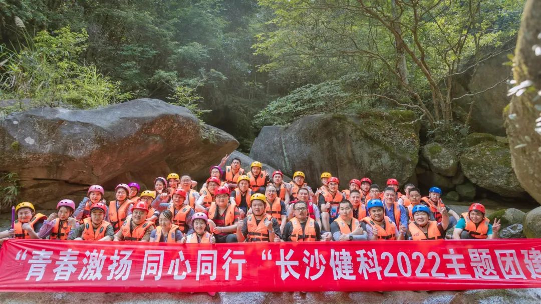 【健科簡訊】“青春激揚，同心同行”長沙健科2022主題團建