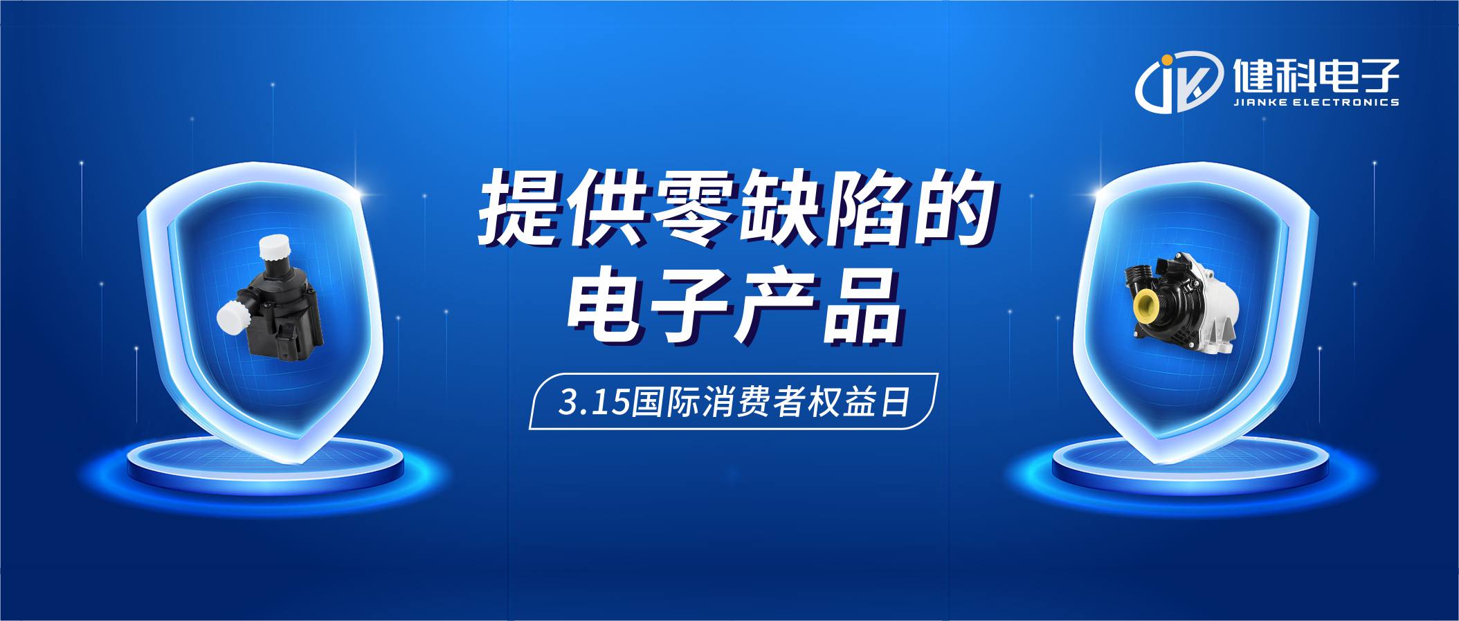 【健科簡訊】保護消費者權益，我們在行動！