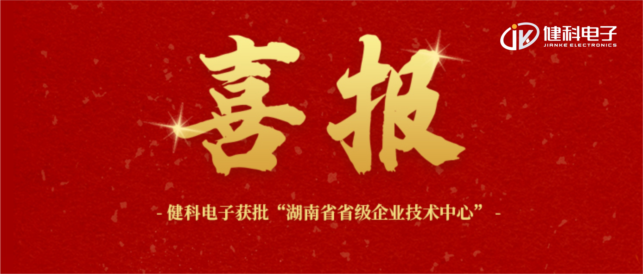【健科簡訊】喜報！健科電子獲批“湖南省省級企業技術中心”