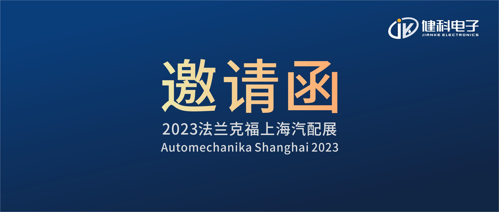 攜手健科，共創汽配新篇章 | 2023上海法蘭克福汽配展